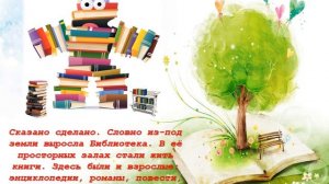 Медиасказка «Сказка про библиотеку»