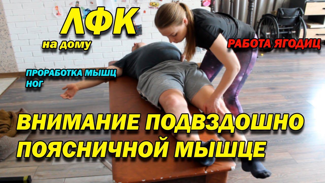 252 ПОСЛЕ ТРАВМЫ! ВНИМАНИЕ ПОДВЗДОШНО ПОЯСНИЧНОЙ МЫШЦЕ! ПРОРАБОТКА МЫШЦ НОГ, ЯГОДИЦ! ЛФК ДОМА!