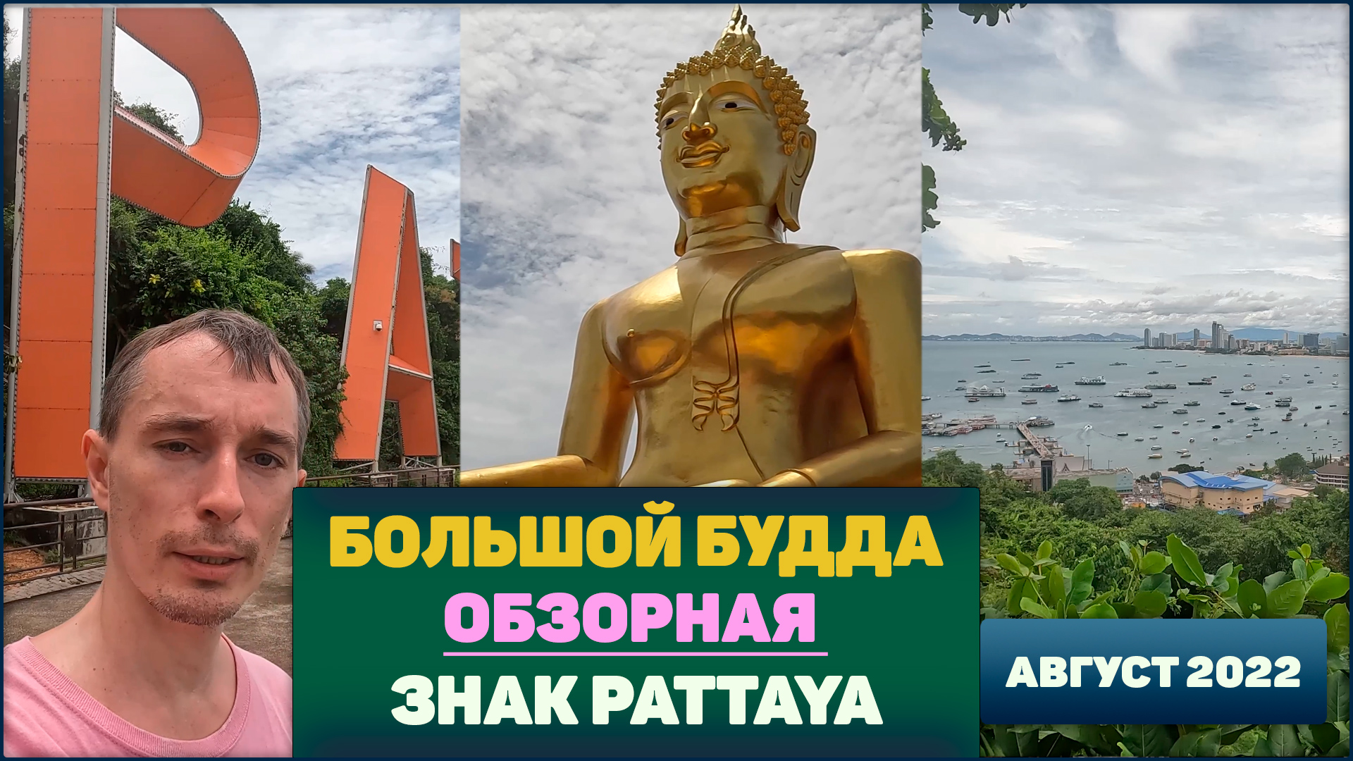 Большой Будда, Обзорная Пратамнак, Знак Паттайя 4k тай тайланд таиланд