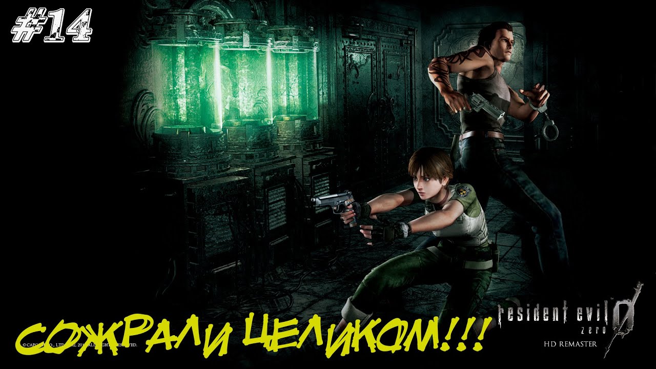 Resident Evil Zero Прохождение #14 ➤ СОЖРАЛИ ЦЕЛИКОМ!!!