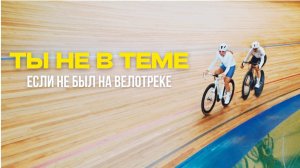 Первый раз на велотреке или где зимой катается велотусовка? #велосипед #велотрек #велоспорт