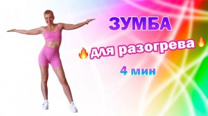 ЗУМБА. Танцевальная разминка | Natinfitness