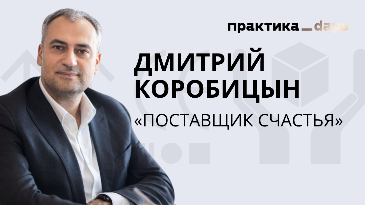 "Поставщик счастья", товаров для взрослых и "лопат" для селлеров. Дмитрий Коробицын