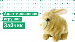 Адаптированная игрушка Зайчик