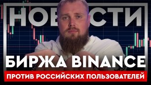 КРИПТОНОВОСТИ: ВАЖНО! Биржа Binance против российских пользователей