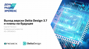Выход версии Delta Design 3.7 и планы на будущее