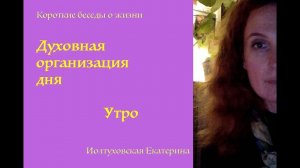 Духовная поддержка в течение дня. Утро.