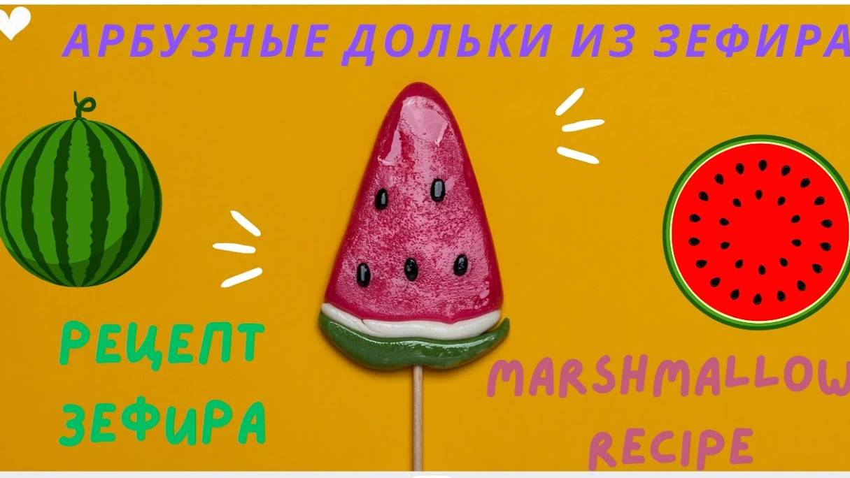АРБУЗНЫЕ ДОЛЬКИ из Зефира🍉РЕЦЕПТ от @nash_zefir 🍉