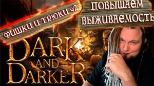 Фишки и Трюки в Dark and Darker ч.2 Советы, которые помогут тебе стать чуть лучше!