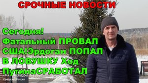 Сегодня! Фатальный ПРОВАЛ США! Эрдоган ПОПАЛ В ЛОВУШКУ Ход Путина СРАБОТАЛ