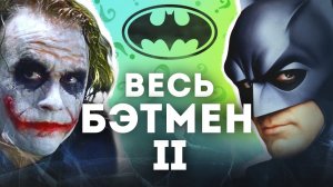 БЭТМЕН - полная история | От анимации 1992 года с Кевином Конроем до "Темного рыцаря" Нолана