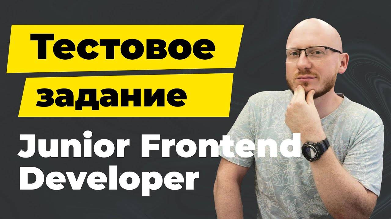 Junior Frontend разработчик - тестовое задание с собеседования