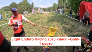 Light Enduro Racing 2023 класс «Gold» 1 место