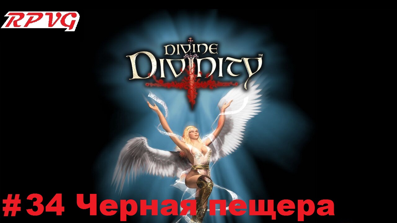Прохождение Divine Divinity: Рождение легенды - Серия 34: Черная пещера смотреть онлайн