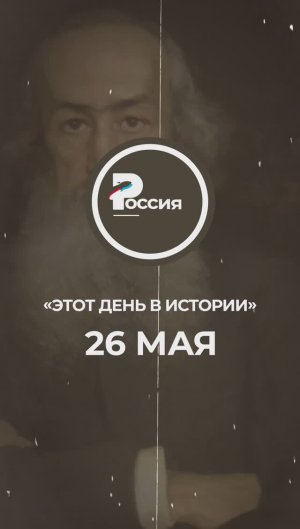 ▶️ Чем запомнилось 26 мая в истории России.