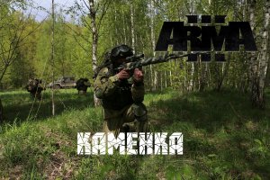 Каменка (Arma 3 серьезные игры Тушино 2022)