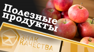 Полезные продукты. Знак качества