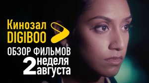 Обзор фильмов Кинозала DIGIBOO | 2-я неделя августа