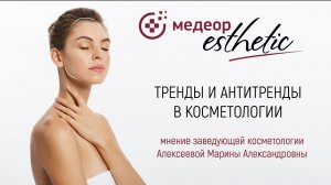 Тренды и антитренды в косметологии l MEDEOR Esthetic