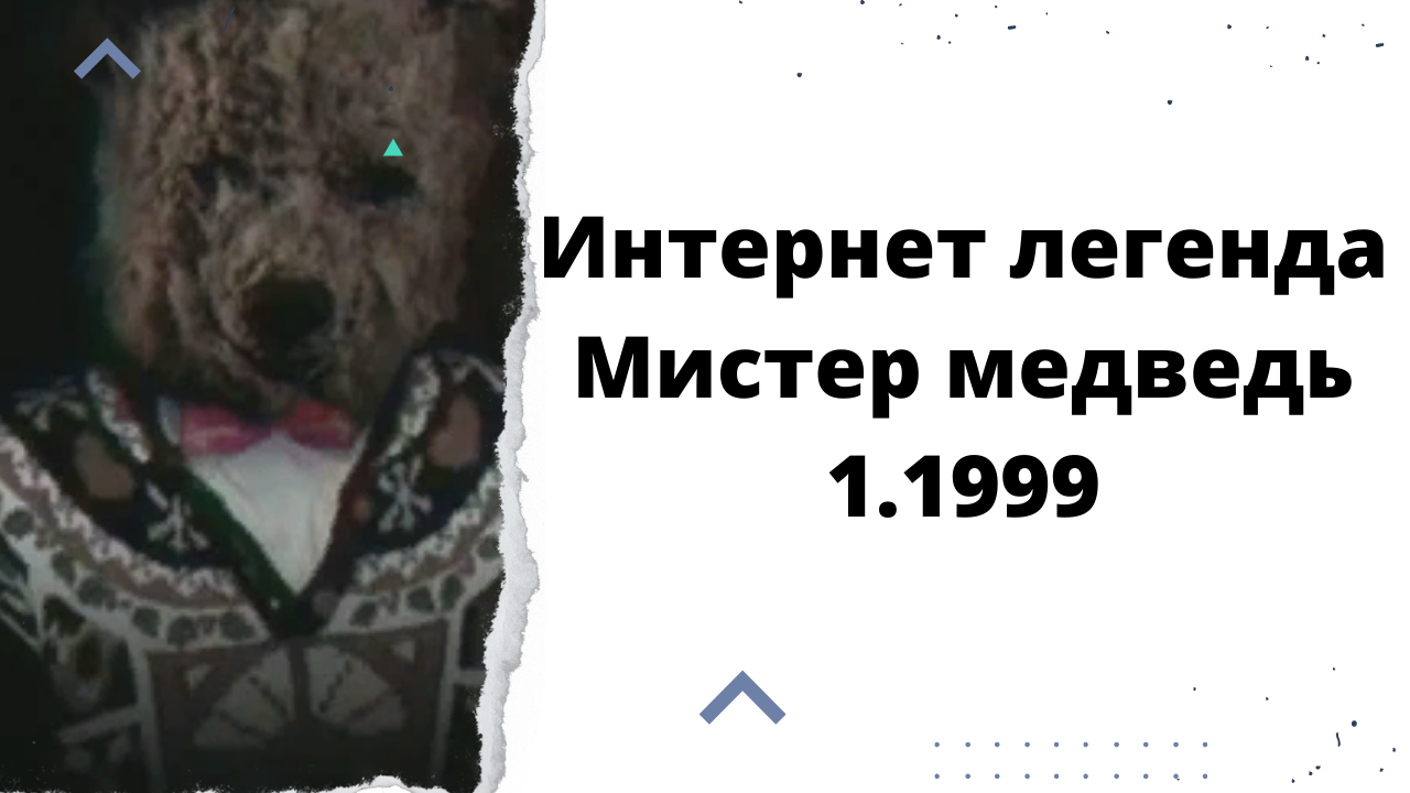 Легенда 1999 Мистер медведь. Подвал мистера медведя 1999. Страшная история Мистер медведь.