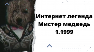 Интернет легенда Мистер медведь 1.1999