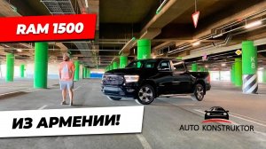 RAM 1500 из АРМЕНИИ ЦЕНЫ на АВТОМОБИЛИ ПАДАЮТ