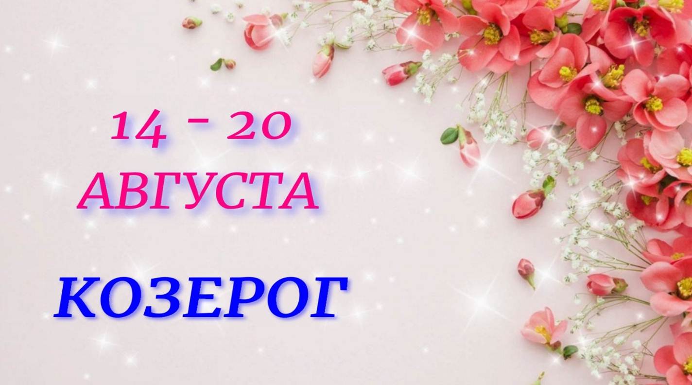 ♑ КОЗЕРОГ. ? С 14 по 20 АВГУСТА 2023 г. ? Таро-прогноз ?