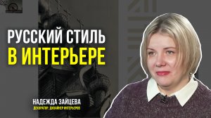 Что такое русский стиль и как ремесленники могут создать конкуренцию китайскому ширпотребу