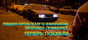 ВАЗ 2109  Плохой запуск двигателя. ПЛАВАЮТ холостые обороты, ДОЛГО заводится. ТРОИТ ДВИГАТЕЛЬ.