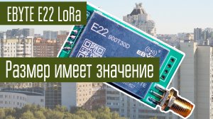 Эксперименты с LoRa Часть 3. Размер пакетов, скорость передачи и количество ошибок.