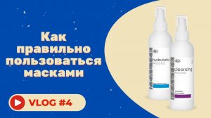 #4 Как правильно пользоваться масками Гельтек.mp4