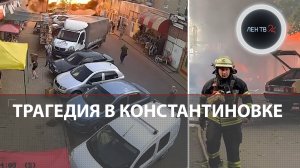 Трагедия в Константиновке | Блинкен побывал на кладбище и в киевском Макдональдс