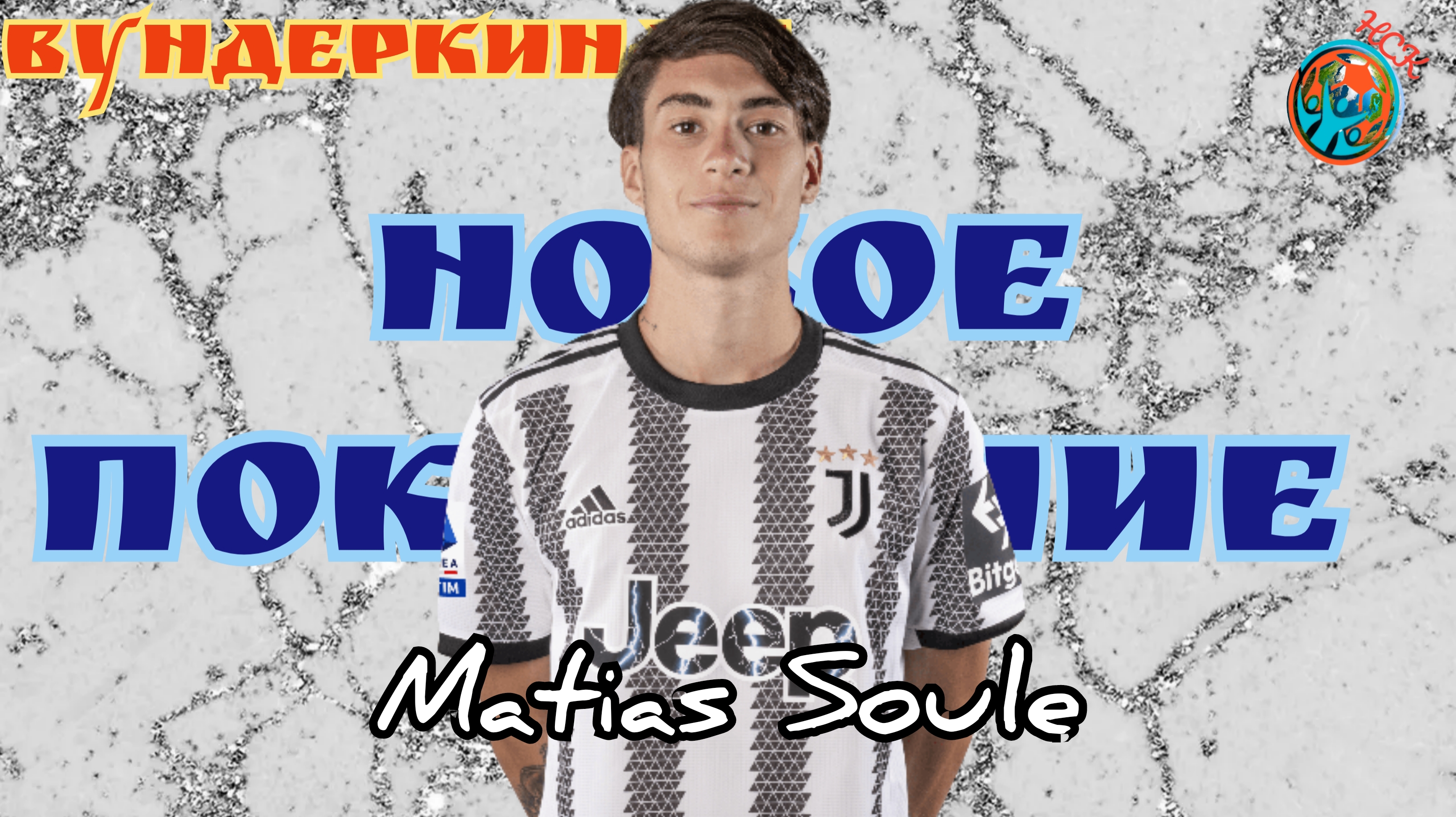 Вундеркинды. Матиас Соуле(Matias Soule) - будущая звезда Ювентуса.