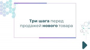 Три первых шага перед продажей нового товара