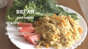 Плов с растительным аналогом куриного мяса. Веганский марафон. Обед 12 дня