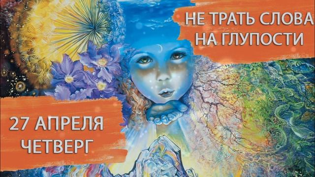 27 апреля. Четверг. Коридор затмений
