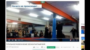 Бесконтактный бой (разоблачение)