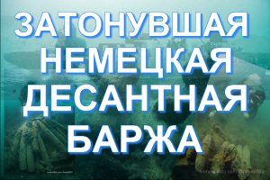 ЗАТОНУВШАЯ БЫСТРОХОДНАЯ ДЕСАНТНАЯ БАРЖА. WRECK БДБ. ЗАТОНУВШИЕ ОБЪЕКТЫ ЧЁРНОГО МОРЯ