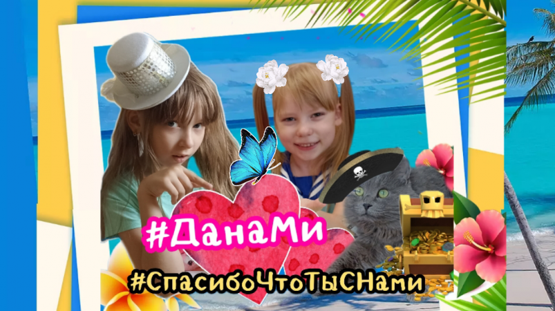 ДанаМи: эксклюзив! К нам вернулась кошка #Марта! А ещë вы посмотрели наши ролики 100000 раз!😍