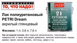 PETRI Dream - полиуретановый лак для дерева, металла, пластика - купить лак для дерева, лаки краски