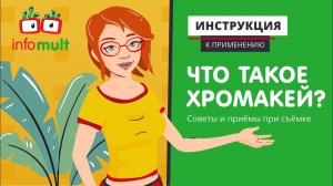 Что такое хромакей для видео и как использовать зеленый и синий цвет фона?