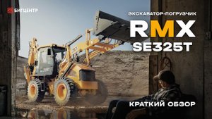 Экскаватор - погрузчик RUNMAX SE325T