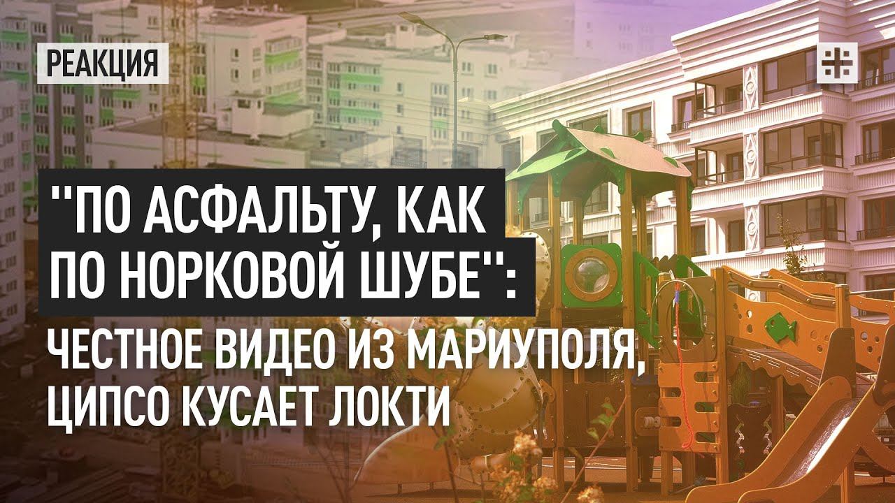 По асфальту, как по норковой шубе: честное видео из Мариуполя, ЦИПсО кусает