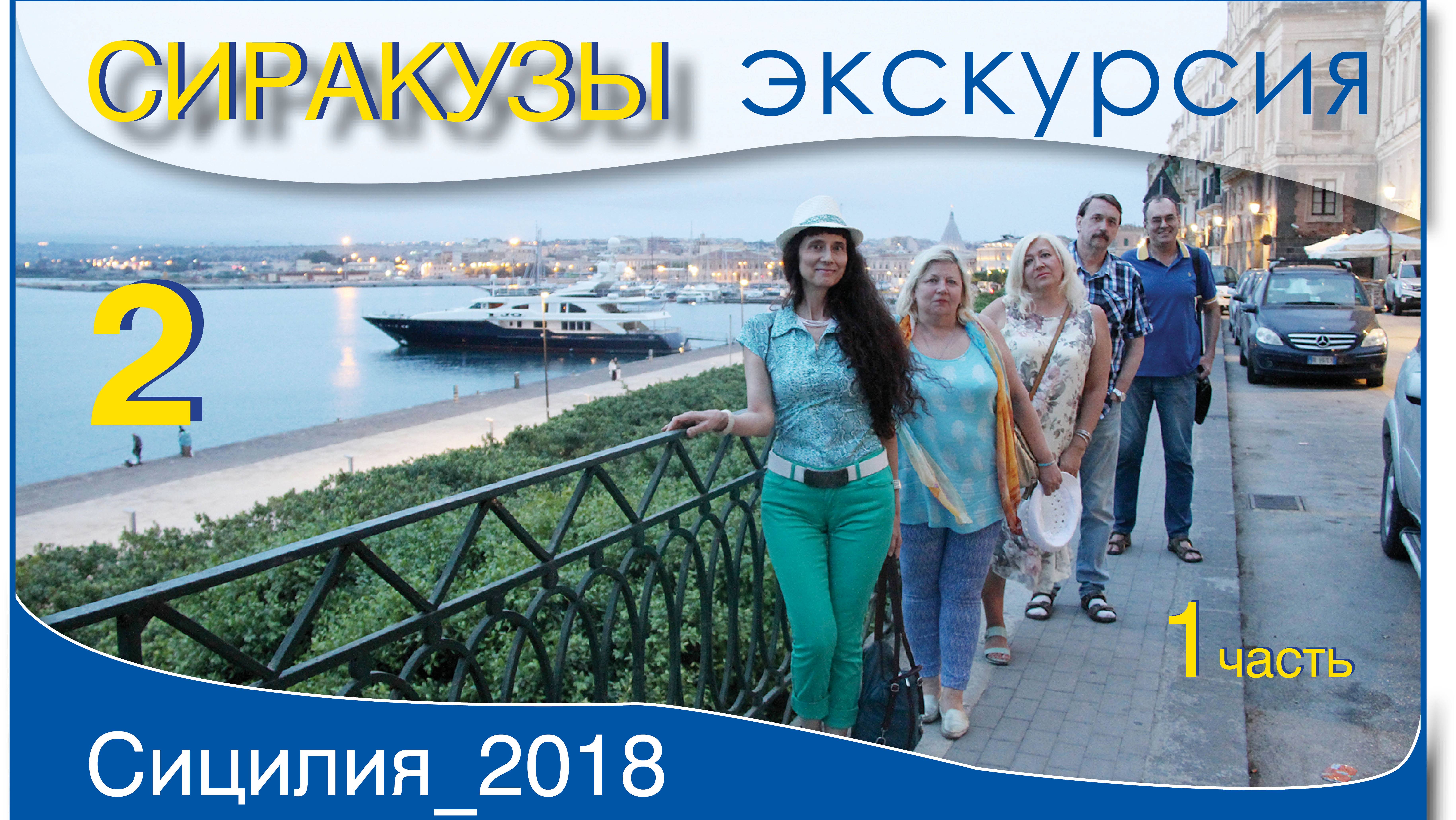 2_1ч_Сиракузы_экскурсия_Сицилия_2018