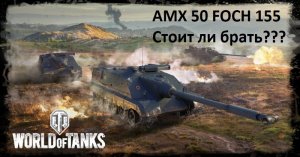 World of Tanks - победа на Foch 155. Обзор AMX 50 FOCH 155 WOT.