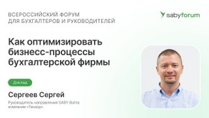 Как оптимизировать бизнес-процессы бухгалтерской фирмы | Saby Forum