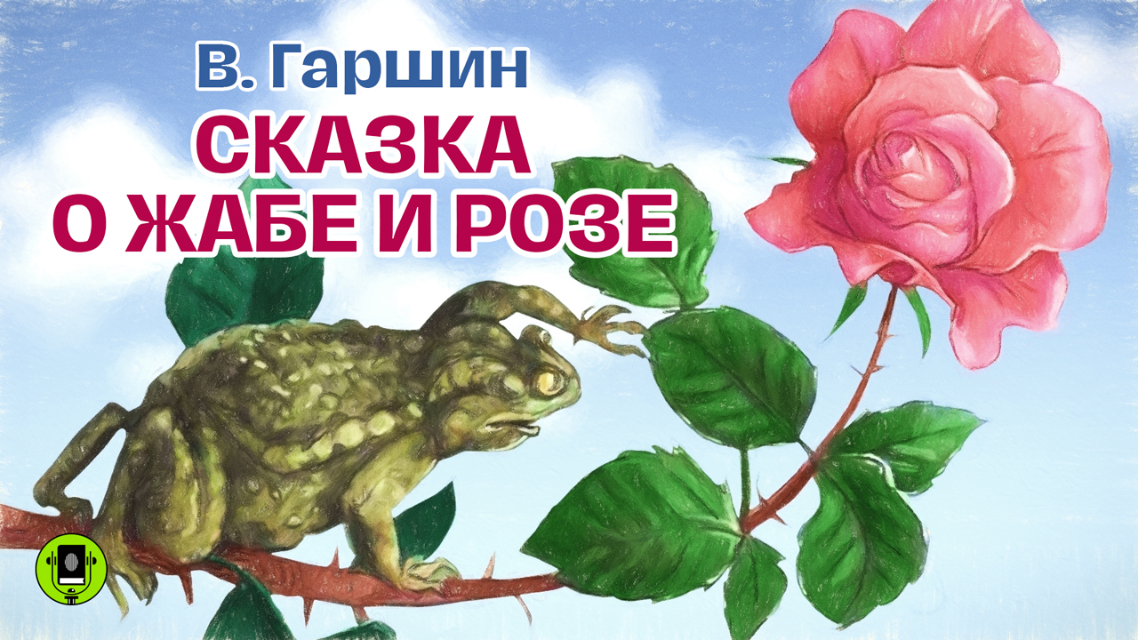 В.М. ГАРШИН «СКАЗКА О ЖАБЕ И РОЗЕ». Аудиокнига для детей. Читает Александр Бордуков