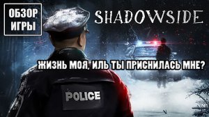 Обзор игры ShadowSide