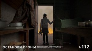 Останови огонь!