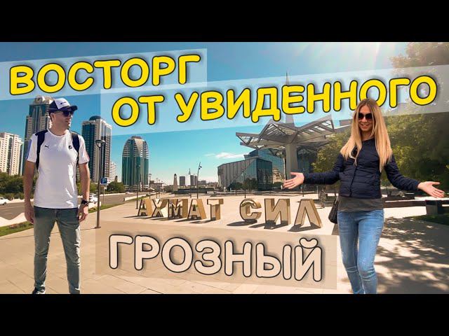 ГРОЗНЫЙ 2022. СЕРДЦЕ ЧЕЧНИ. ВОСТОРГ ОТ УВИДЕННОГО